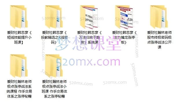 爱财社股票投资实战课程体系合集| 涨停战法+趋势交易双核心，从入门到精通
