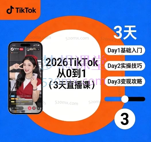 2026TikTok从0到1（3天直播课）：市场选择、爆品策略与运营全解析