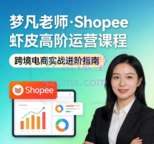 梦凡老师·Shopee虾皮高阶运营课程—— 系统化掌握平台运营与广告策略，助力店铺持续增长