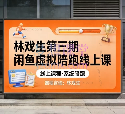 闲鱼虚拟赛道逆袭指南｜林戏生三期陪跑课，小白也能爆单