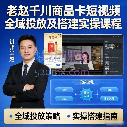 2026老赵千川商品卡短视频全域投放及搭建实操：从0到1系统搭建，老号提产、新户破局、素材爆量全解析