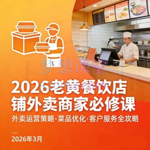 2026老黄餐饮店铺外卖商家必修课：从0到1系统化运营，引爆店铺单量与利润