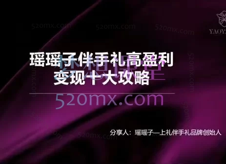 2026瑶瑶子伴手礼破局十大攻略：高盈利伴手礼店创业定位与创新变现攻略