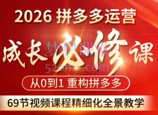 2026老陶电商拼多多运营成长必修课，系统化、实战导向的拼多多运营全链路成长课程