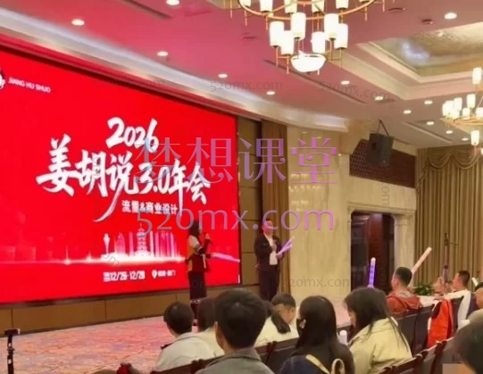 姜胡说2026年厦门年会三天深度课程精华笔记(包含视觉语言笔记)