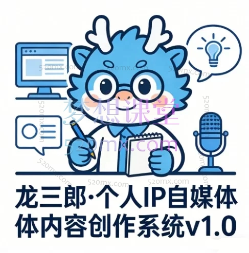 龙三郎·个人IP自媒体内容创作系统v1.0:构建底层认知,解决根源问题,从认知到实战九大篇章