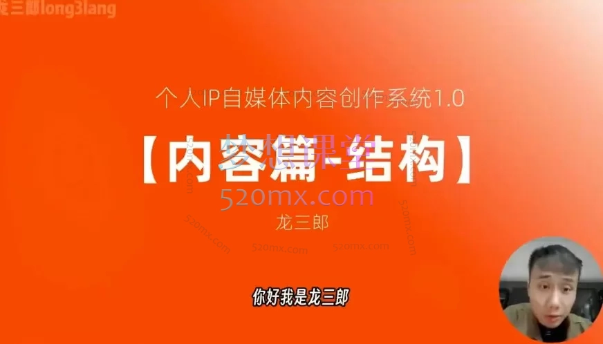 龙三郎·个人IP自媒体内容创作系统v1.0:构建底层认知,解决根源问题,从认知到实战九大篇章