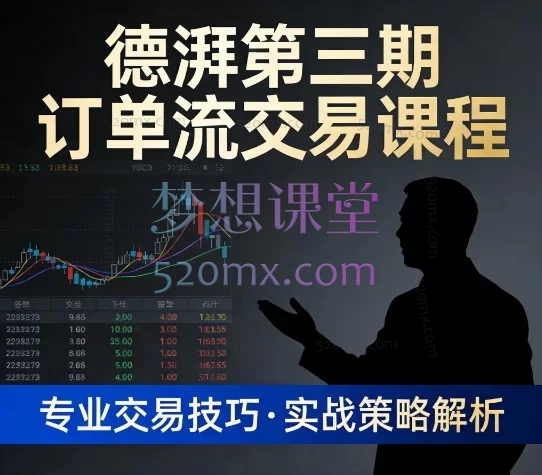 德湃第三期订单流交易课：专业实战训练营