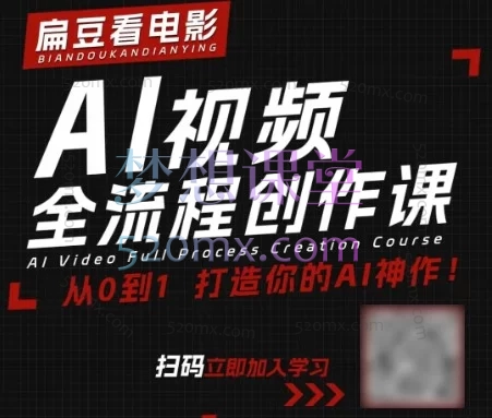 RJ老师扁豆AI视频课,全流程创作课