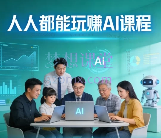 人人都能玩赚AI课程：零基础掌握ChatGPT与Midjourney，开启人工智能赋能新时代