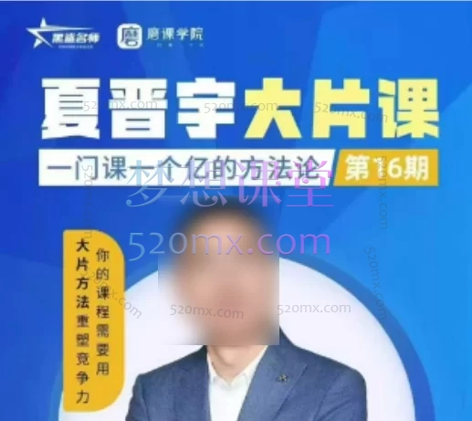 夏晋宇品牌课:一门课一个亿2026年2月份深圳线下课:从“纪录片”到“大片”,打造一门课创造亿元价值的核心心法