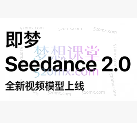 2026新版Seedance2.0，保姆级教程5套，从入门到精通的AI影视创作全栈指南
