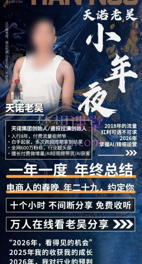 天诺老吴-2026除夕夜专场电商小春晚盈利跨境突围