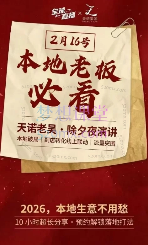 天诺老吴-2026除夕夜专场电商小春晚盈利跨境突围