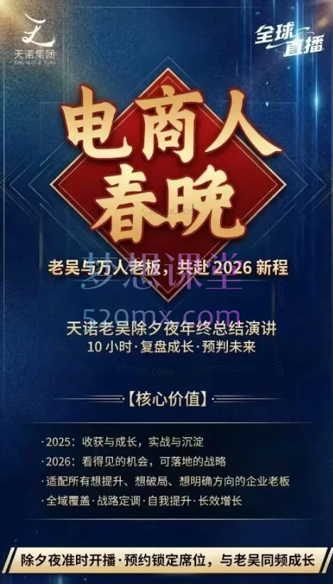 天诺老吴-2026除夕夜专场电商小春晚盈利跨境突围