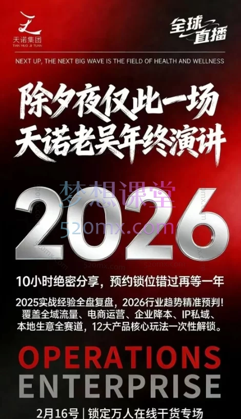 天诺老吴-2026除夕夜专场电商小春晚盈利跨境突围