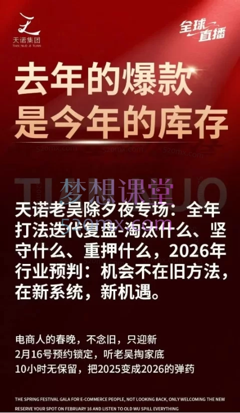 天诺老吴-2026除夕夜专场电商小春晚盈利跨境突围