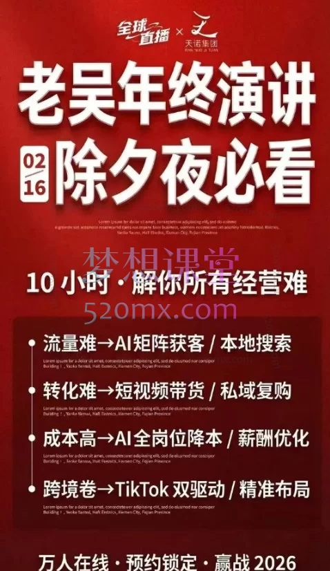 天诺老吴-2026除夕夜专场电商小春晚盈利跨境突围