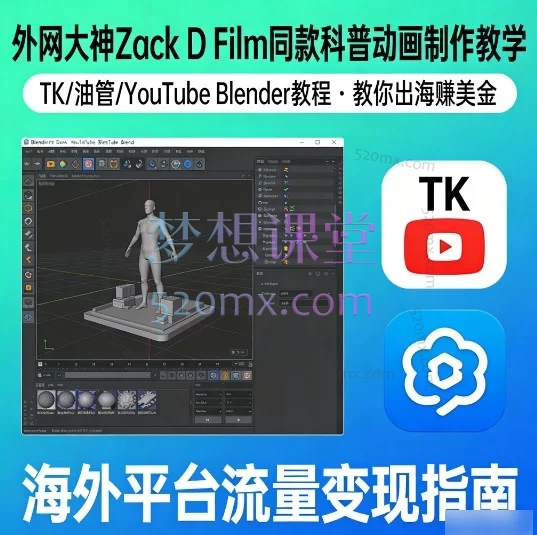 零基础学Blender科普动画制作 | Zack D Film同款风格 | 海外平台(TK/YouTube)赚钱全流程教学