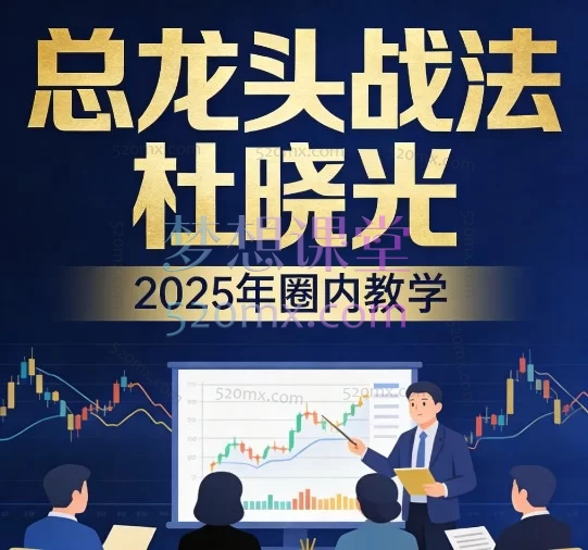 2025年龙头战法全年实战复盘：杜晓光（阿祖）深度解析市场周期与节点擒龙