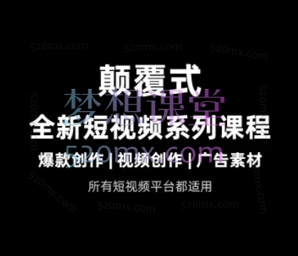 风清扬-颠覆式全新短视频实操课程——从0到1掌握短视频核心算法与AI创作全流程