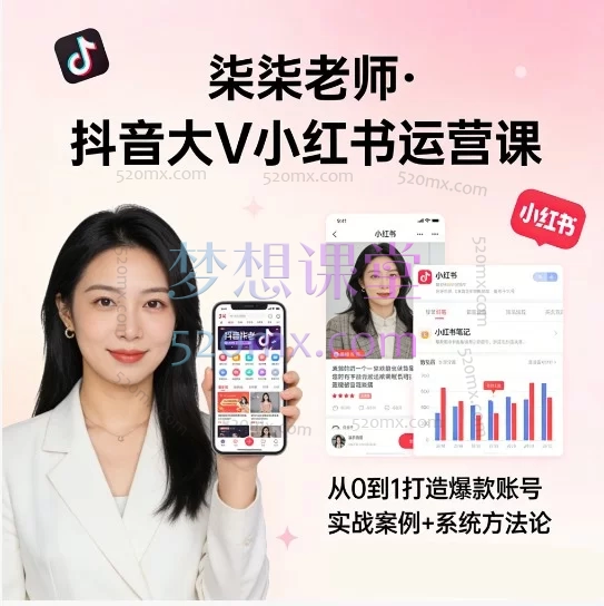 小红书从0到1实战带货全攻略:柒柒老师体系化运营课程