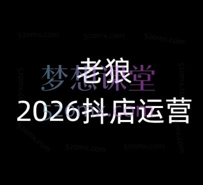 老狼-2026抖店运营实战指南：从0到1引爆自然流量，规避平台红线