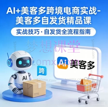 AI+美客多（Mercado Libre）跨境电商实战课：从0到1精通自发货运营与AI增效