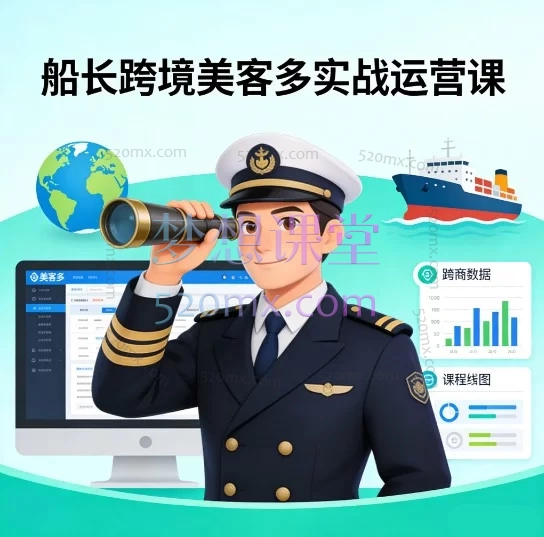 手把手玩转美客多！船长跨境《美客多实战运营课》带你从0到1精通拉美电商
