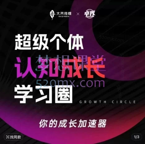 超级个体认知成长学习圈，从内到外的系统升级：个人成长与财富变现实战课