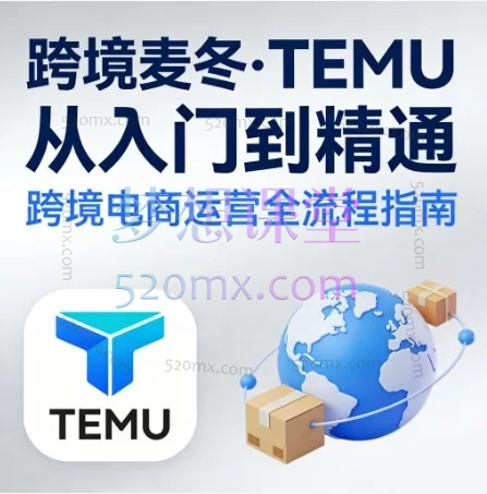 跨境麦冬·TEMU从入门到精通:手把手带你玩转全托管/半托管,AI作图+选品运营实战宝典!