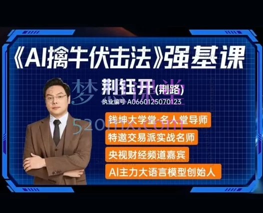 荆钰开钱坤大学堂荆钰开《AI擒牛伏击法》强基课:系统解码主力语言,打造高胜率伏击交易体系