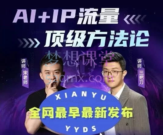 2026年三把刀宋老师-AI+超级IP顶级流量闭门会