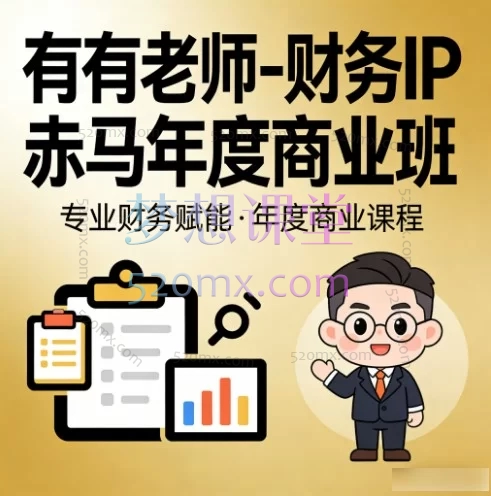 有有老师-财务IP赤马年度商业班，专为会计/财务从业者打造的个人IP打造与知识变现一站式解决方案