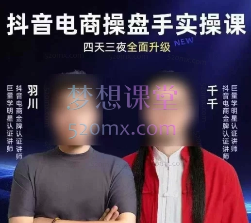 羽川+千千-抖音电商操盘手实操线下课：四天三夜，掌握从策略到落地的全域经营体系