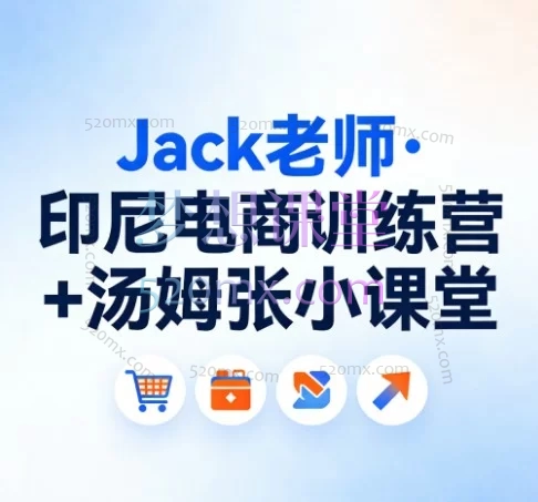 Jack老师·印尼电商训练营+汤姆张小课堂
