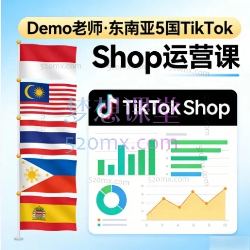 东南亚TikTok Shop掘金实战课:5国市场从0-1全链路运营指南