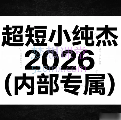 超短小纯杰2026内部专属实战课：精准捕捉拐点，高效实战进阶
