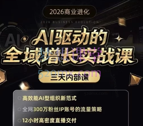 2026安先生-AI驱动的全域增长实战课,3月12-14日三天直播内部课