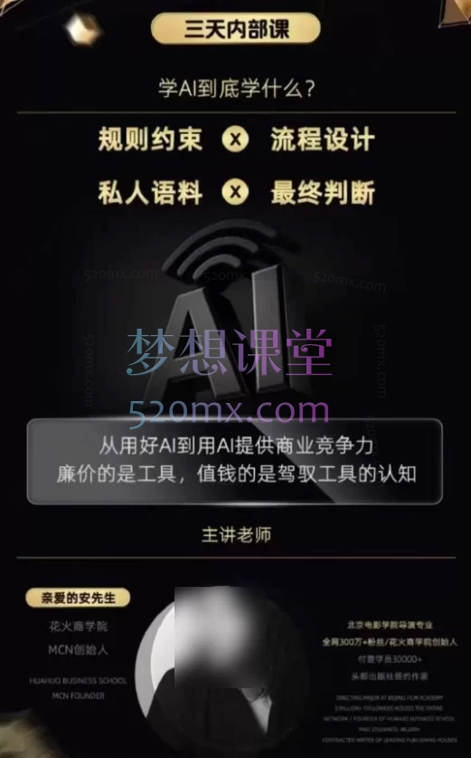  2026安先生-AI驱动的全域增长实战课，3月12-14日三天直播内部课