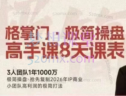 2026.3.04-13格掌门-极简超盘高手8天新年大课：8天掌握从定位、产品、流量到私域变现的全链路增长模型