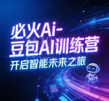 必火Ai-豆包AI训练营，掌握豆包AI，成为AI时代的全能型人才