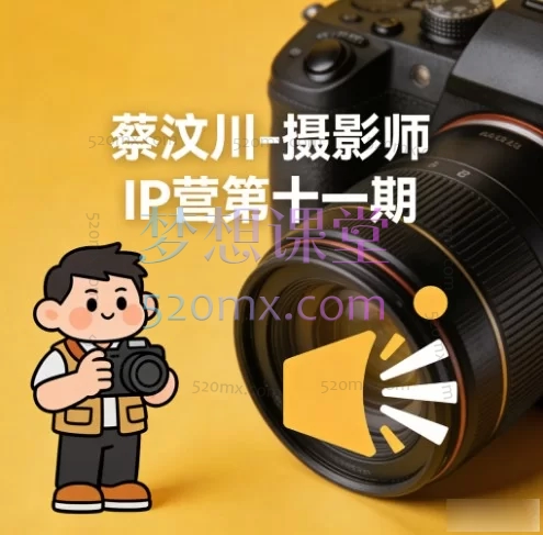 蔡汶川摄影师IP营第十一期| 摄影品牌打造与商业变现实战系统课