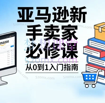 亚马逊新手卖家必修课：从0到1系统化选品指南