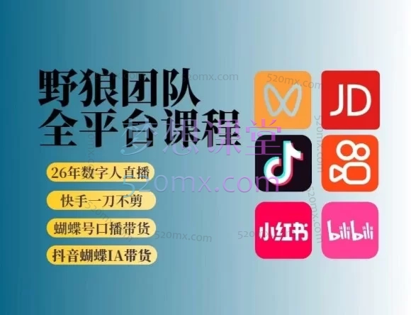 野狼2026新版短视频带货实战体系:从0到1的全平台变现大师课