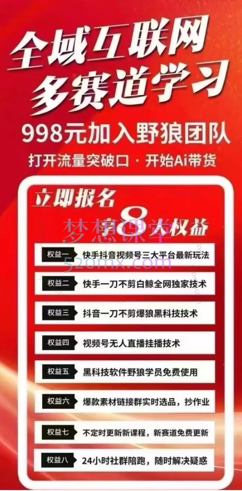 野狼2026新版短视频带货实战体系:从0到1的全平台变现大师课
