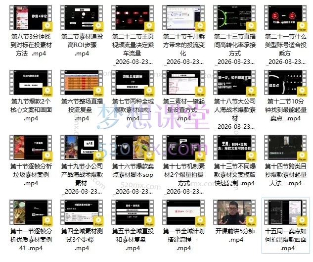 陈十亿2026全域投流素材课：爆款视频创作与高ROI投流实战体系