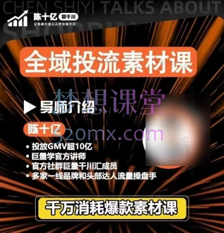 陈十亿2026全域投流素材课:爆款视频创作与高ROI投流实战体系
