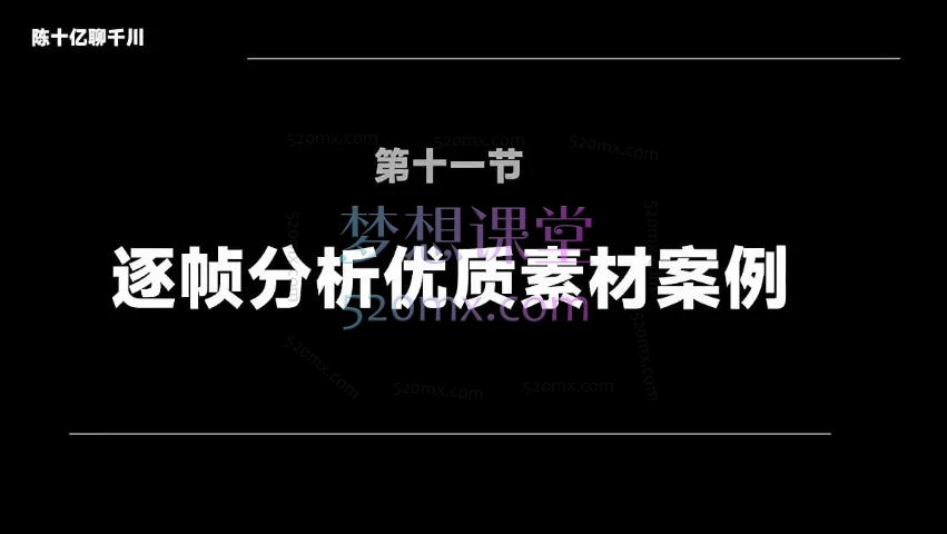陈十亿2026全域投流素材课：爆款视频创作与高ROI投流实战体系
