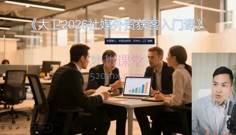 大卫2026社媒外贸获客入门课